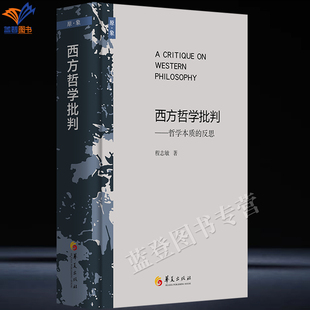 新书精装西方哲学批判哲学本质的反思程志敏文集正版包邮华夏出版社世界哲学西方哲学批判柏拉图亚里士多德笛卡尔康德胡塞尔海德格