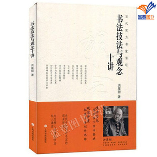 书法技法与观念十讲洪厚甜当代实力书家讲坛正版包邮上海书画古代书家作品解读梳理书法技法创作篆刻书法理论艺术高职高专教材书籍