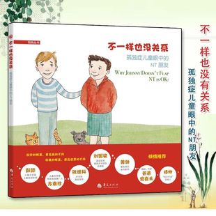 不一样也没关系儿童绘本图画书正版包邮华夏出版社帮助孩子和家长认识孤独症知识适合3-6-7-8岁幼儿情商管理和人际交往能力提升