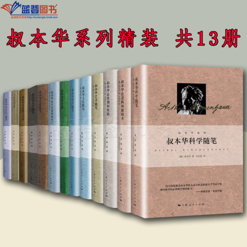 全13册叔本华系列精装人生的智慧叔本华哲言录叔本华论道德与自由叔本华思想随笔叔本华美学随笔叔本华哲学随笔科学上海人民出版社