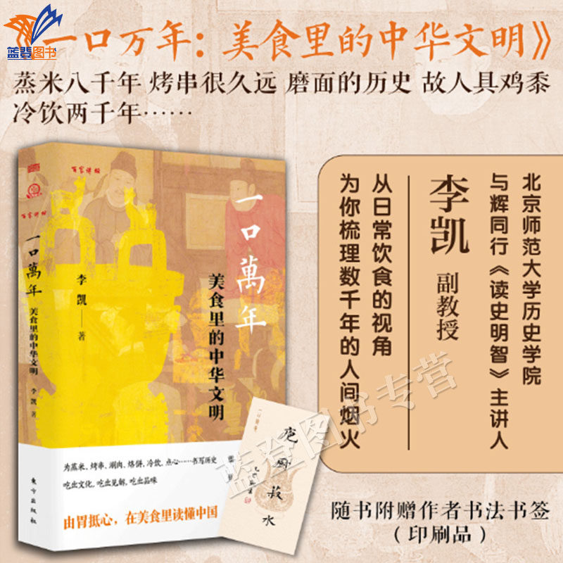 新书一口万年美食里的中华文明百家讲坛李凯著正版包邮东方出版社生活烹饪饮食营养食疗生活考古发现逸闻趣事哲理思辨吃出文化见解