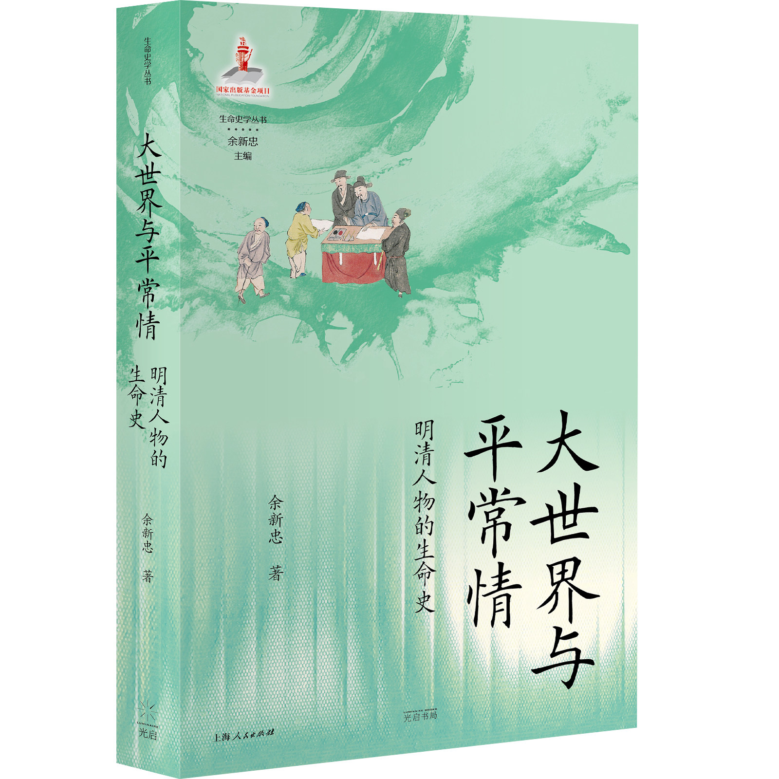 直发大世界与平常情明清人物的生命史上海人民出版社余新忠明清史历史普及读物中国通史历史随笔历史书历史知识读物史学理论正版
