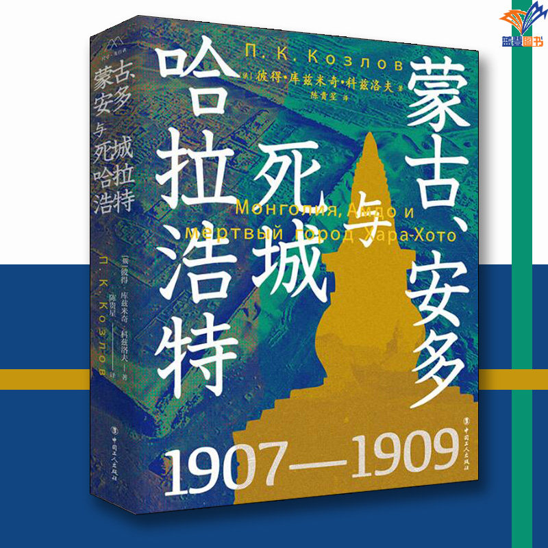 蒙古安多与死城哈拉浩特正版包邮中国工人出版社外国随笔历史知识读物考古学历史类书籍历史读物历史普及读物世界近现代史历史研究图片
