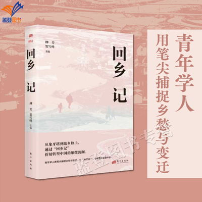 新书回乡记贺雪峰柳芳正版包邮