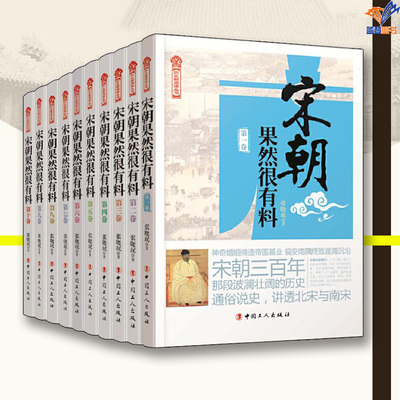 宋朝果然很有料全10册正版张晓珉中国工人出版社宋辽金元史历史普及读物中国古代史历史知识读物历史类书籍历史普及读物中国通史