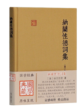 纳兰性德词集国学典藏