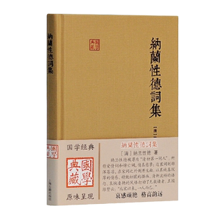纳兰性德词集国学典藏  清纳兰性德著 张草纫导读 国学典藏 国学古籍 备搜纳兰词全作品及古注古评 正版图书籍 上海古籍出版社