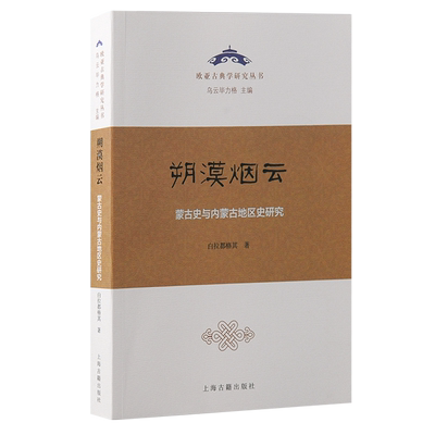 正版包邮朔漠烟云蒙古史与内蒙古