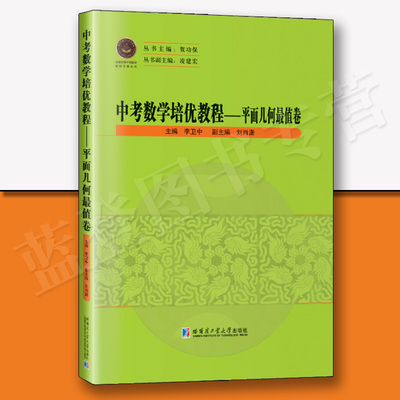 中考数学培优教程 平面几何最值卷 哈尔滨工业大学出版社李卫中中小学用书中考数学全国优秀中学数学教师专著系列平面几何教学入门