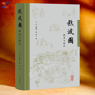 新书熬波图研究与校注王青刘海宇杨坤著古代制盐的现代考古学解读正版包邮上海古籍出版社考古学研究制盐工艺上海史研究阅读图书籍