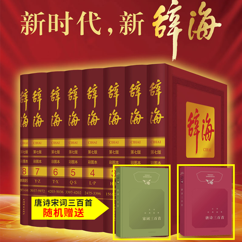 现货包邮正版新版辞海第七版辞海全套8册彩图本典藏版2019年全新修订新版上海辞书出版社当代现代彩色汉语辞典图书工具书籍XJ
