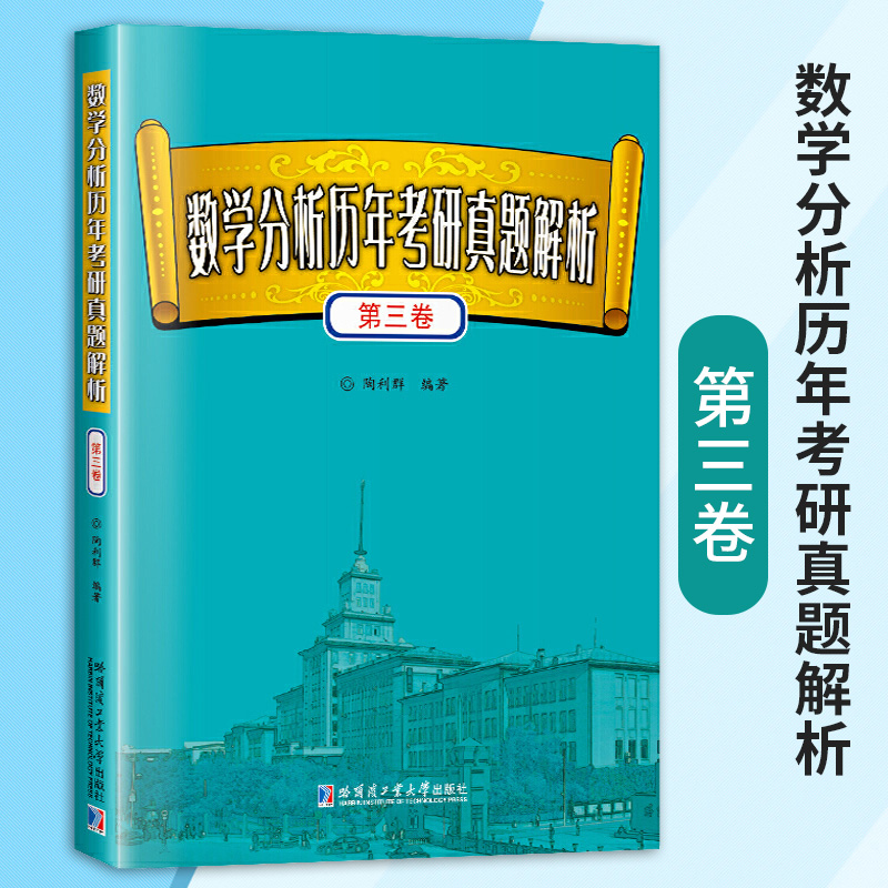 数学分析历年考研真题解析第三卷陶利群著考研数学数学专业硕士研究生考研数学真题数学考研考研数学复习大全哈尔滨工业大学出版社