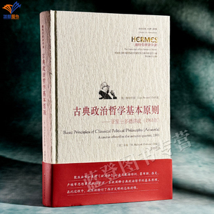精装古典政治哲学基本原则亚里士多德讲疏1961年西方传统经典与解释施特劳斯讲学录正版包邮世界哲学亚里士多德政治学华东师范大学