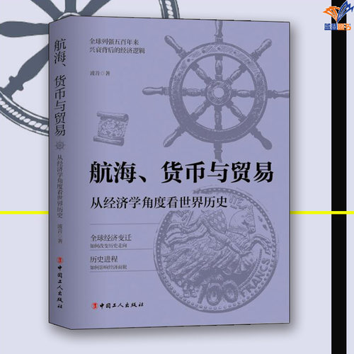 航海货币与贸易从经济学角度看世界历史正版包邮波音 著中国工人出版社历史专业史经济逻辑历史类书籍历史知识读物全球经济变迁