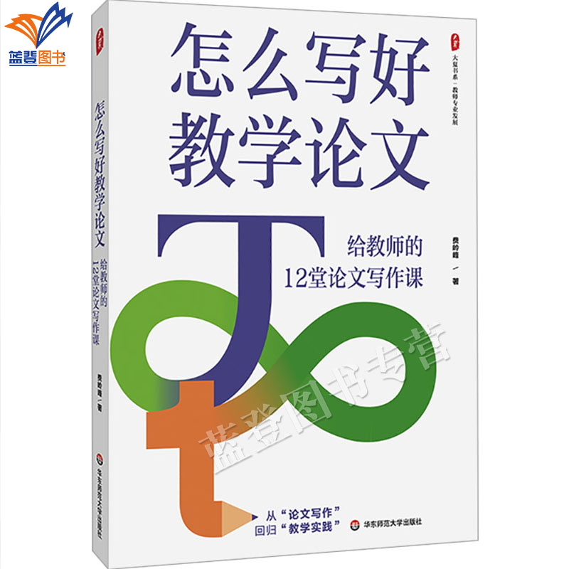 正版包邮怎么写好教学论文给教师的12堂论文写作课费岭峰著中小学教师用书一线教师教研有案例有实操理论实践华东师范大学出版社