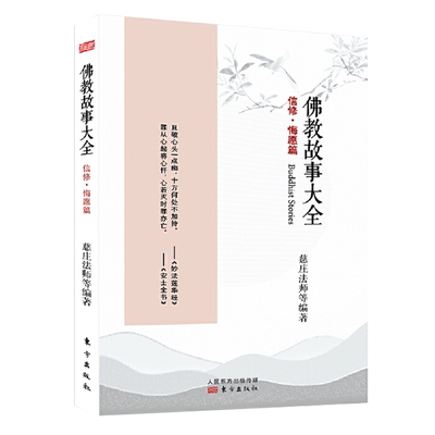 佛教故事大全信修悔愿篇 慈庄法师哲学宗教哲学知识读物中国哲学经典宗教普及读物佛陀经典佛学基础佛学经典书籍佛教故事人民东方