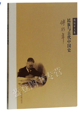 正版包邮民族与古代中国史傅斯年