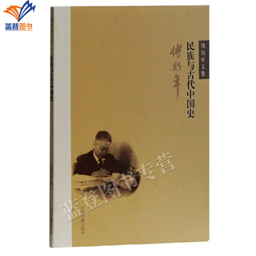 正版包邮民族与古代中国史傅斯年