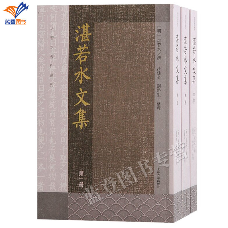 新书包邮湛若水文集全三册湛若水著作选刊繁体竖排明湛若水撰汪廷奎刘路生整理著上海古籍出版社中国哲学宋明理学明史文学作品鉴赏