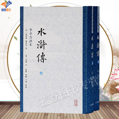 正版包邮水浒传李卓吾评本精装全