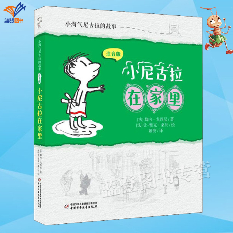 小尼古拉在家里注音版小淘气尼古