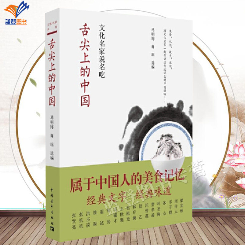 正版包邮舌尖上的中国文化名家说名吃马明博肖瑶著属于中国人的美食记忆品中华传统美食赏名家经典文字烹饪美食饮食文化中国青年社
