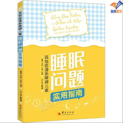 新版孤独症谱系障碍儿童睡眠问题