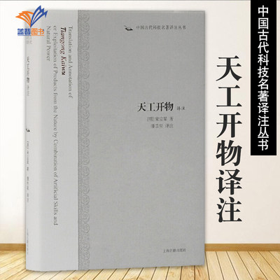 天工开物译注 中国古代科技名著译注丛书明宋应星 著潘吉星 译注农业手工业生产综合性著作书籍简体横排硬壳精装 原文注释上海古籍