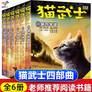 猫武士四部曲星预言全6册第四学徒战声渐近暗夜密语月光印记武士归来群星之战动物故事儿童文学小学生课外书动物冒险励志奇幻小说