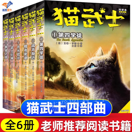 猫武士四部曲星预言全6册第四学