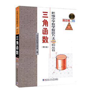新编中学数学解题方法1000招丛书三角函数高中版06刘培杰数学工作室高中教辅通用数学高中数学教材高中数学辅导书哈尔滨工业大学