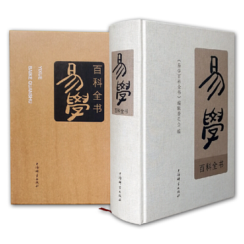 现货易学百科全书精装