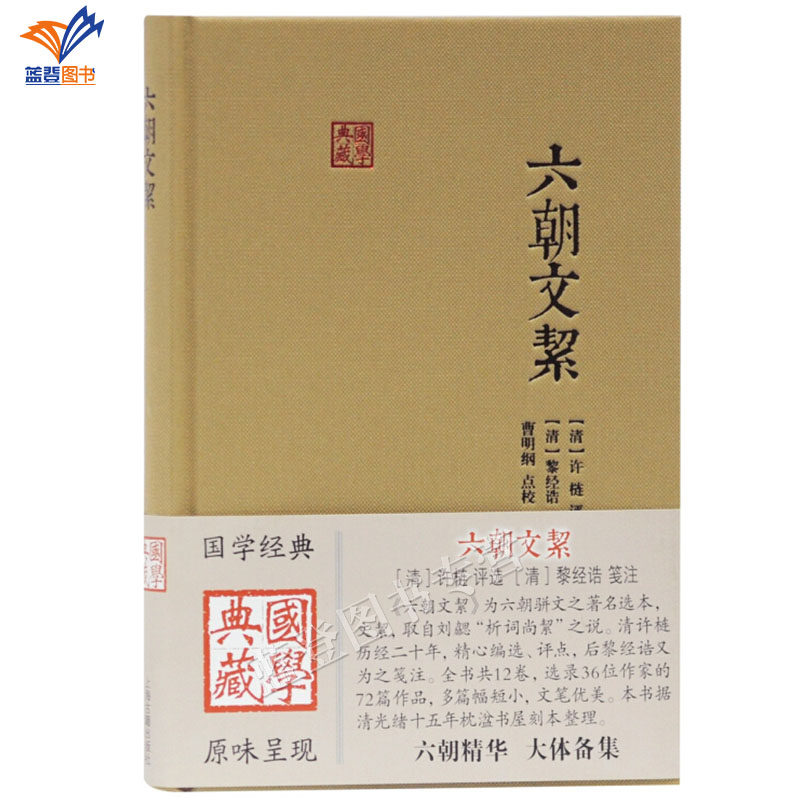正版包邮六朝文絜国学典藏 六朝时期骈文经典选本曹明纲点校许梿评选黎经诰笺注中国古典文学研究经典古籍参考指导书籍上海古籍社