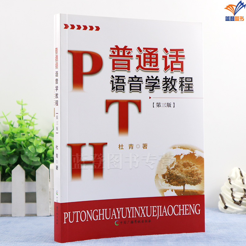正版包邮普通话语音学教程第3版