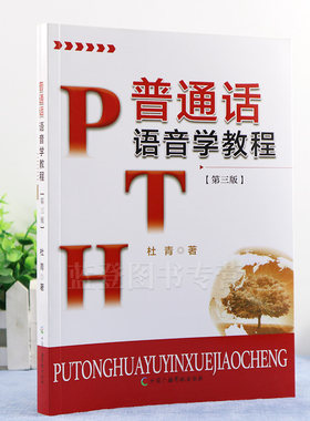 正版包邮普通话语音学教程第3版
