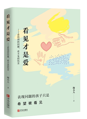 看见才是爱 海夫人家庭父母关于怎么正确教育孩子的书籍男女孩心理学幼儿正面管教抽动症书籍亲子沟通的技巧育儿理论家庭教育青岛
