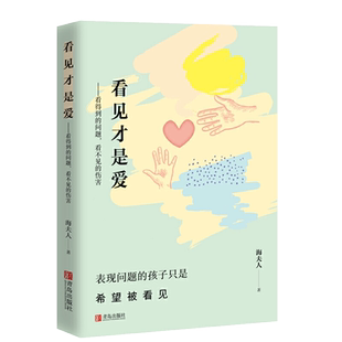 看见才是爱 海夫人家庭父母关于怎么正确教育孩子的书籍男女孩心理学幼儿正面管教抽动症书籍亲子沟通的技巧育儿理论家庭教育青岛