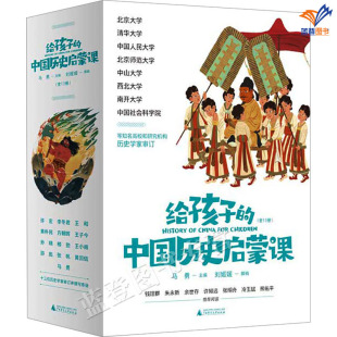 正版包邮给孩子的中国历史启蒙课历史学家审订版1-13册国学儿童文学神话时代夏商西周春秋战国秦西汉东汉魏晋隋唐两宋广西师范大学