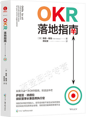 正版包邮OKR落地指南维奇维洛著企业全员人手一册目标管理书数字时代企业操作系统和方法论基础认知应用原则经营项目管理中国广播