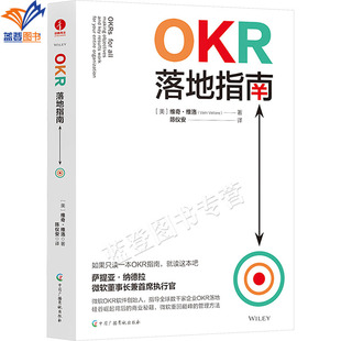 正版包邮OKR落地指南维奇维洛著企业全员人手一册目标管理书数字时代企业操作系统和方法论基础认知应用原则经营项目管理中国广播
