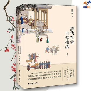 清代社会日常生活正版包邮冯尔康中国工人出版社历史普及读物中国古代史历史知识读物历史书 历史读物历史类书籍 历史读物图书