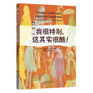 正版包邮我很特别这其实很酷华夏出版社正版阿斯伯格综合征成长励志青春期少年的种种困惑特殊需要儿童特殊教育卢克杰克逊著