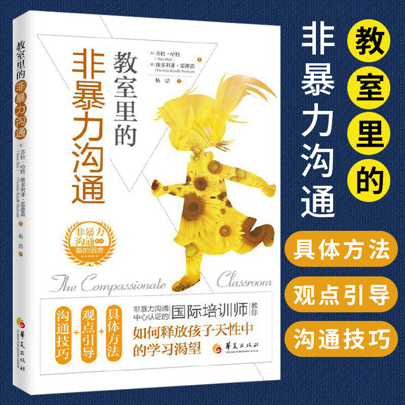 新版教室里的非暴力沟通非暴