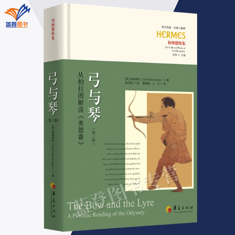 正版包邮精装弓与琴从柏拉图解读奥德赛第三版西方传统经典与解释伯纳德特集西方哲学文学书籍西方哲学知识读物诗歌哲学华夏出版社
