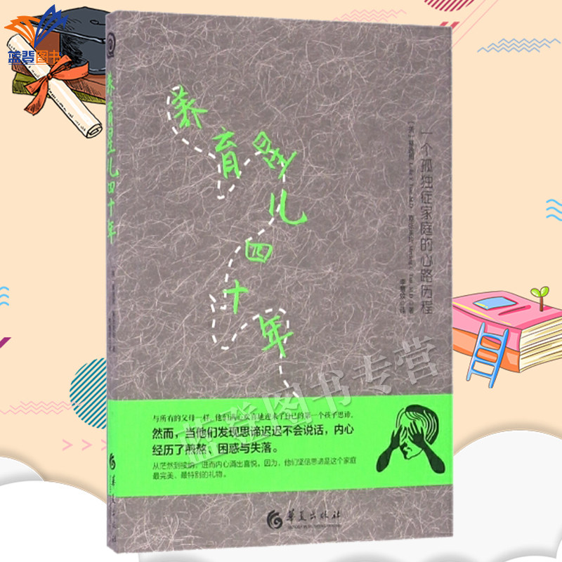 正版包邮养育星儿四十年一个孤独