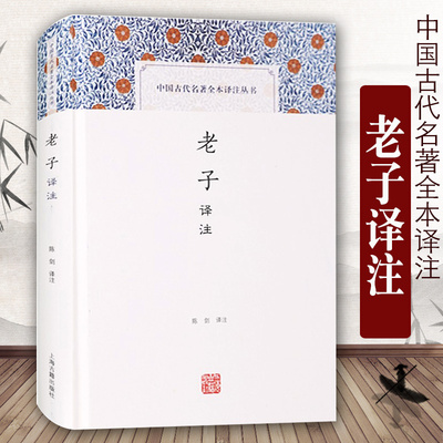 老子译注 陈剑译注 中国古代名著全本译注丛书 国学古籍 正版图书籍 上海古籍出版社
