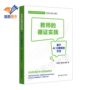 包邮 陈向东褚乐阳陈鹏著中小学用书教育理论教师用书教育理论教育主张华东师范大学出版 教师 方法 社 循证实践基于AI大模型 正版