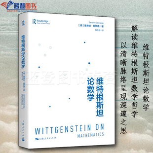 维特根斯坦论数学上海人民出版社德塞弗伦施罗德著梅杰吉译宗教哲学哲学知识读物世界哲学伦理学哲学与人生美学哲学史近现代哲学