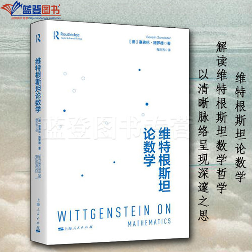 维特根斯坦论数学上海人民出版社德塞弗伦施罗德著梅杰吉译宗教哲学哲学知识读物世界哲学伦理学哲学与人生美学哲学史近现代哲学