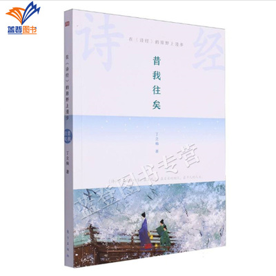 在诗经的原野上漫步系列昔我往矣